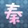 谢娜感谢陶昕然能来乘风